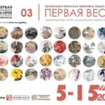 2020, 'First Spring' at the First Moscow Gallery of Eastern Fine Art